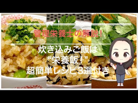 管理栄養士の解説！炊き込みご飯は"栄養飯！"