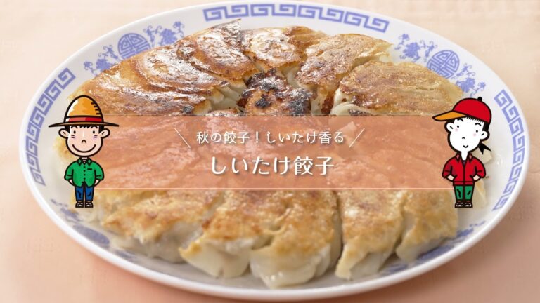韓国風しいたけご飯・しいたけ餃子