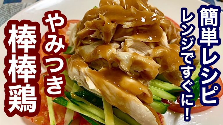 レンジですぐに！やみつき棒棒鶏バンバンジー【簡単レシピ】もう一品欲しい時に！おつまみにも