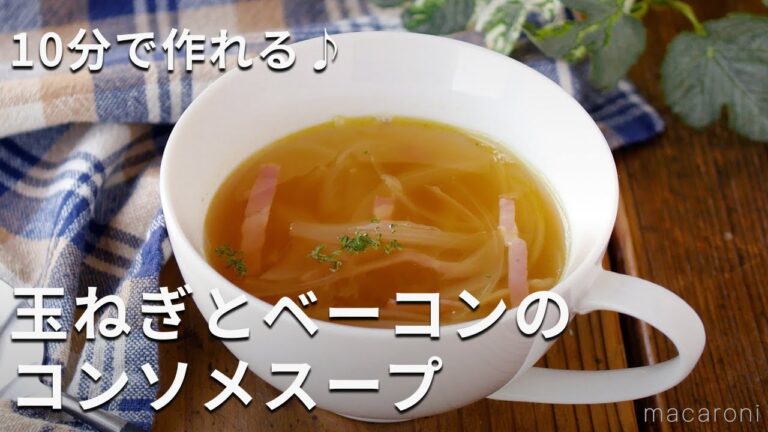 簡単！玉ねぎとベーコンのコンソメスープ #玉ねぎ #スープ #レシピ