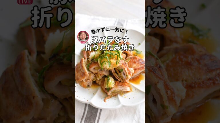 巻かずに一気に！豚バラ茄子折りたたみ焼き（ライブアーカイブ）