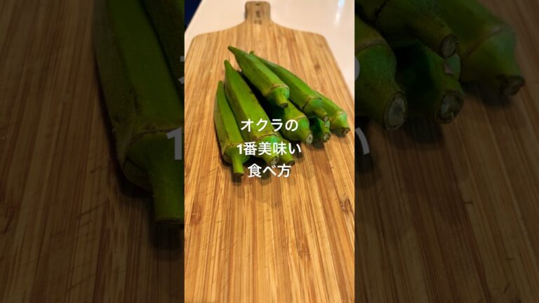 オクラにめんどい味付けは不用#shorts #つまみ