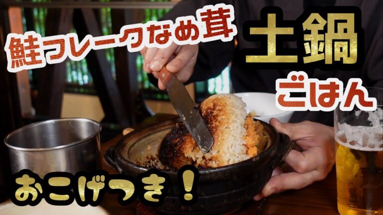 【鮭フレークなめ茸土鍋ごはん】絶対に失敗しない“絶品おこげ”つき！どんな食材でも応用可能な土鍋ごはんの作り方を伝授！