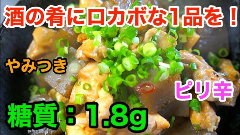 【低糖質レシピ】酒の肴に！超ロカボな「鶏肉とこんにゃくのピリ辛炒め」【】diabetes low carbohydrate recipe