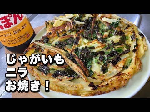 【ジャガイモお焼き】混ぜて焼くだけで旨いです！【ニラとじゃがいもレシピ】