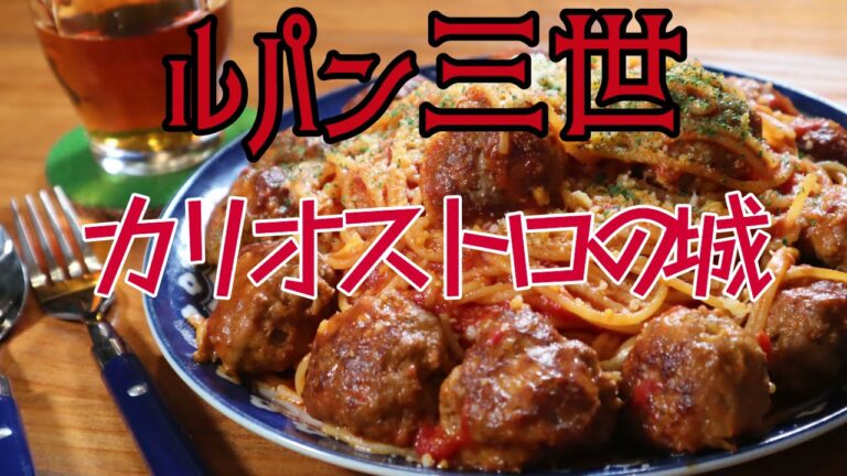 フライパン1つで！ルパン三世「カリオストロの城」でお馴染みのあのパスタ！「ミートボールパスタ」を作ります！【ジブリ飯×ワンパン×パスタ】