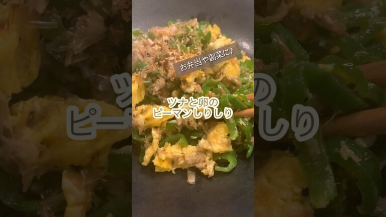 【簡単】ピーマンしりしり♪#shorts #ピーマンレシピ#ピーマンとツナ#しりしり