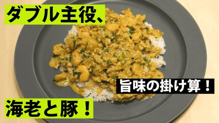 【スパイス★ポン1】ココナッツ海老キーマカレー　　海老のダシと豚肉の旨味が抜群においしい！　調理時間20-30分