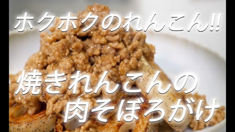 【れんこんレシピ】# 216 焼きれんこんの肉そぼろがけ【作り方】