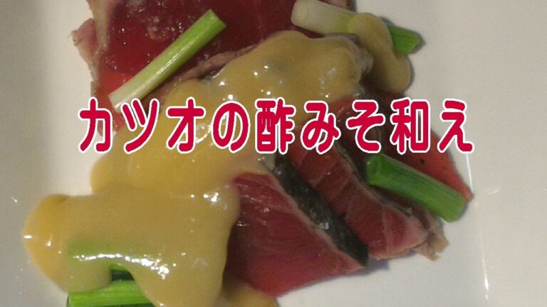 酢みそ和え（カツオ）