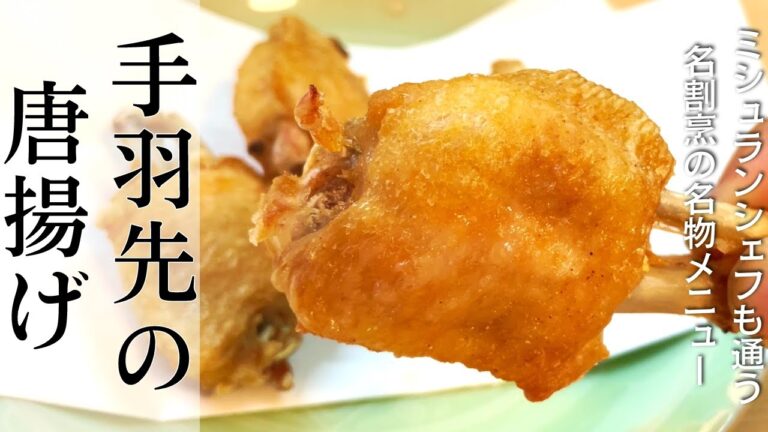 京都の食通が通う割烹料理店直伝『手羽先の唐揚げ（チューリップからあげ）』の作り方・レシピ「和洋料理 河玄」| キョウトピ