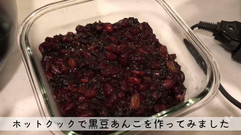 【ホットクック】簡単黒豆あんこ　鍋に入れるだけ！！