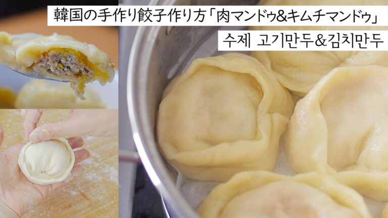 【韓国餃子】韓国の餃子「肉マンドゥ」と「キムチマンドゥ」を作りました。美味しすぎる고기만두,김치만두 만들었어요! [日韓字幕/한일자막]