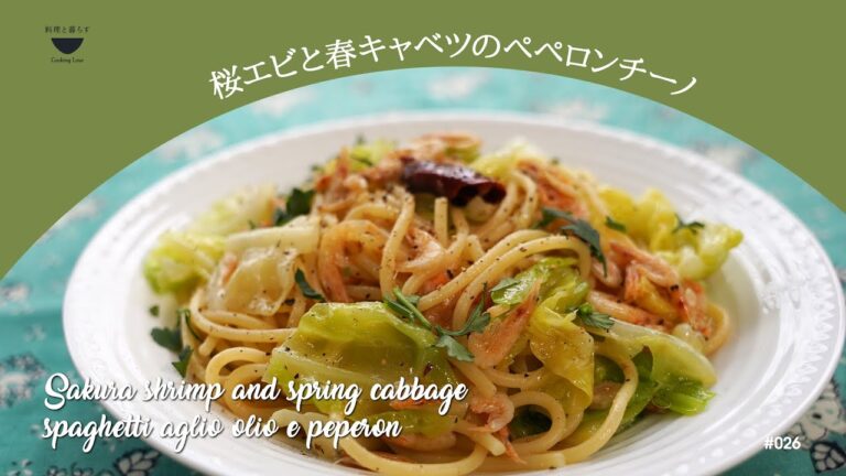もちもちシャキシャキ食感が楽しい【桜エビと春キャベツのぺペロンチーノ】春の食材たっぷり