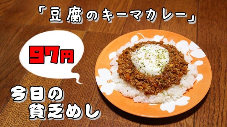 今日の貧乏めし　豆腐のキーマカレー　97円　【貧乏飯、貧乏料理レシピ】