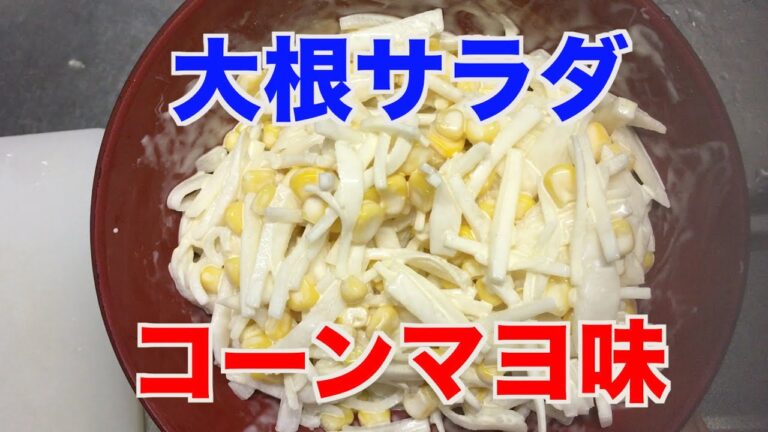 【大根サラダ】簡単！【コーンマヨ味】
