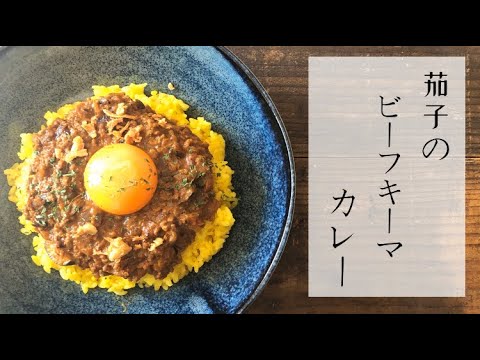 【スパイスカレーの作り方】茄子のビーフキーマカレー【調理時間20分】