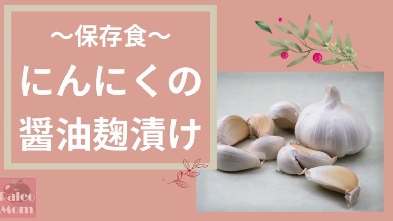 ～保存食～スタミナUP!【にんにくの醤油麹漬け】の作り方　工程は2つだけ！簡単レシピ！そのままでも！調味料にも！パクパク食べられる、にんにく保存食！白いご飯や、お酒のあてにも、長期保存も可能です！