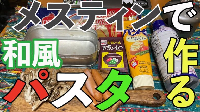 メスティン料理 | 『醤油バター和風パスタ』が10分茹でるだけで出来上がり！※湯切り不要【キャンプアイテムでずぼら飯】