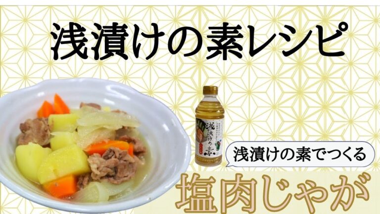 【浅漬けの素でつくる】塩肉じゃが