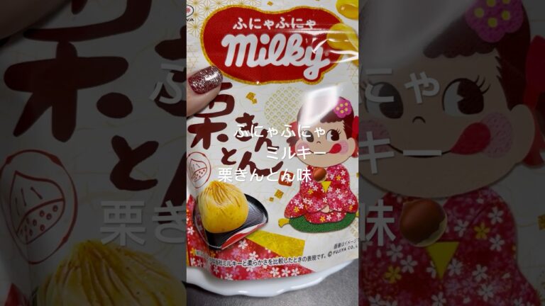 ふにゃふにゃミルキー栗きんとん味🌰めちゃくちゃ甘いミルキー。
