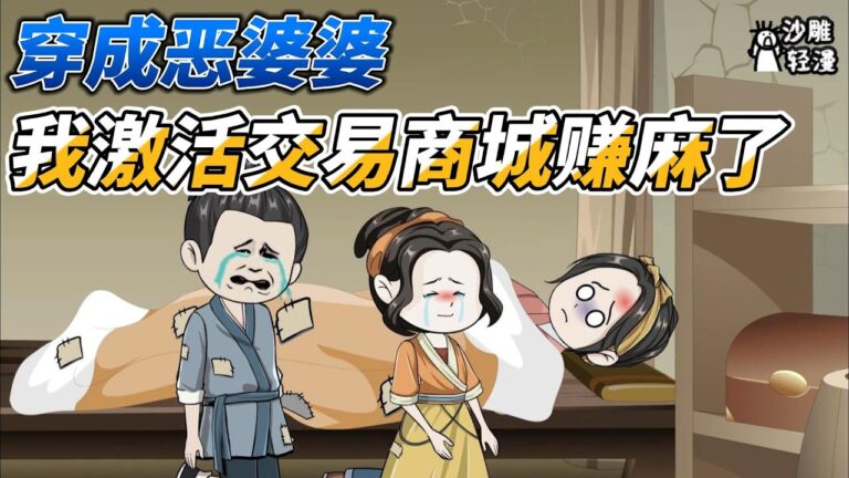 [MULTI SUB]种田动画【穿到荒年成恶婆婆，激活交易商城赚翻天】穿越成农家寡妇，儿子有四个，儿媳怀孕我升级当奶奶！ #沙雕轻漫 #SDQM