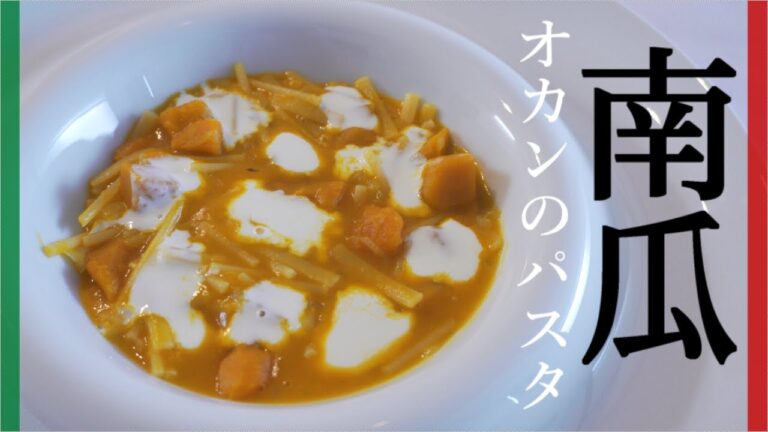 【イタリア人が教える】マンマの味 かぼちゃのパスタ【Pasta e Zucca】