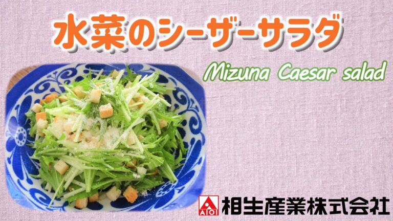 【簡単本格レシピ】水菜のシーザーサラダ　Mizuna Caesar salad　【レモンソース】