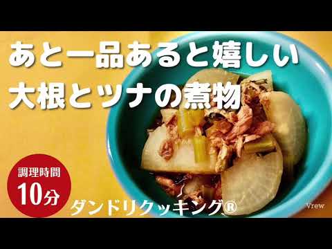 【10分時短料理】あと一品あると嬉しい大根とツナの煮物〜ダンドリクッキング®︎vol.7