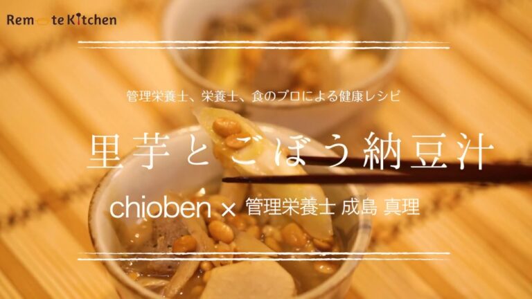 里芋とごぼう、納豆汁 レシピ動画