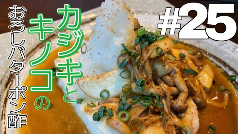 フワッフワのカジキマグロのソテー。きのこのバターポン酢ソース！