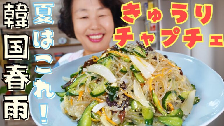 真夏にピッタリ！きゅうりをふんだんに使った韓国春雨レシピをご紹介します！
