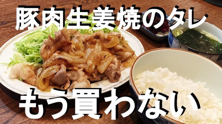 NEW 【豚肉生姜焼き定食】作り方★このタレ簡単で激うま！割合はみりん2　醤油1　生姜1