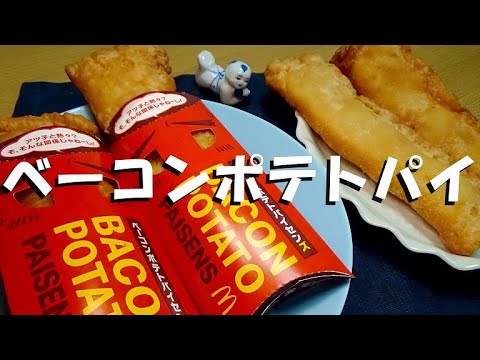【マクドナルド】ベーコンポテトパイの作り方【完全再現】