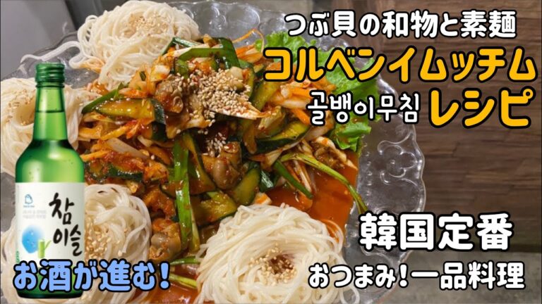 韓国料理レシピ)コルベンイムッチムレシピ(つぶ貝の和物)韓国人が大好きなおつまみ골뱅이무침/チャミスルが進む！
