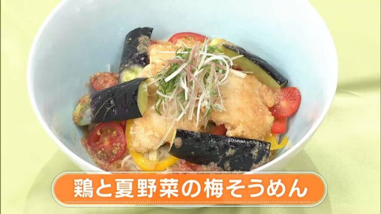 【レシピ】鶏と夏野菜の梅そうめん｜らくウマ☆キッチン（2023年7月4日放送）