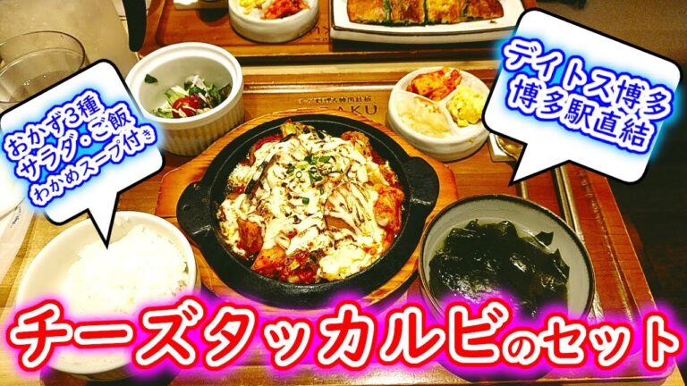 【福岡グルメ】ランチ#57 超美味しいチーズタッカルビが食べれる超お得なランチの韓国料理のお店