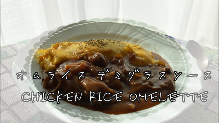 オムライス デミグラスソースがけ　Chicken Rice Omelet with Demi-Glace Sauce
