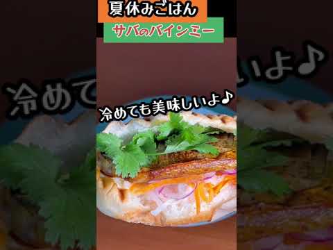 塩サバでバインミー #shorts