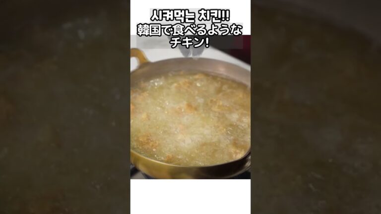 【韓国料理レシピ】新大久保のサクサクフライドチキン&ヤンニョムチキンを家で作る方法！