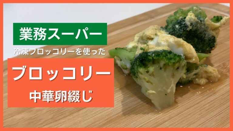 【業務スーパー】求めてた優しい味！冷凍ブロッコリーの中華卵とじ【時短レシピ】
