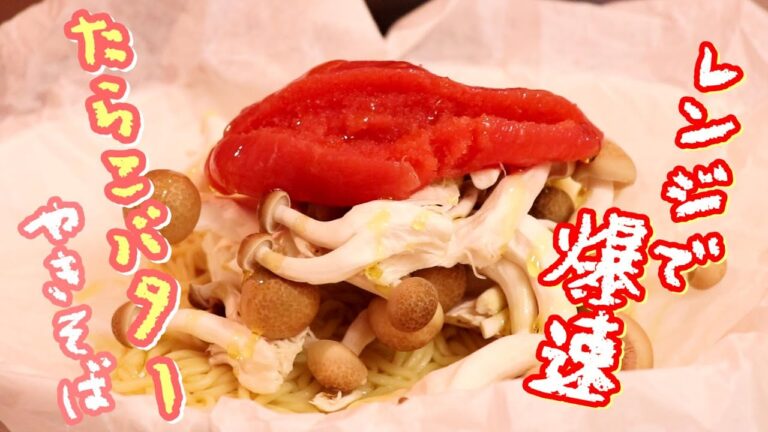 レンジで爆速レシピ！「たらこ焼きそば」の作り方〖焼きそばレシピ〗