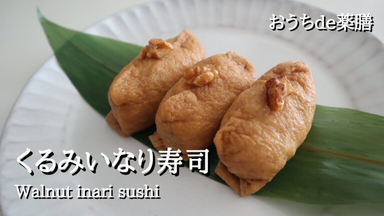 【いなり寿司×薬膳】2月11日は初午いなりの日♪