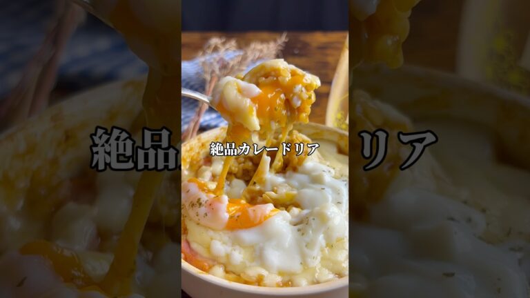 残業帰りでも作れる【レンジでカレードリア】