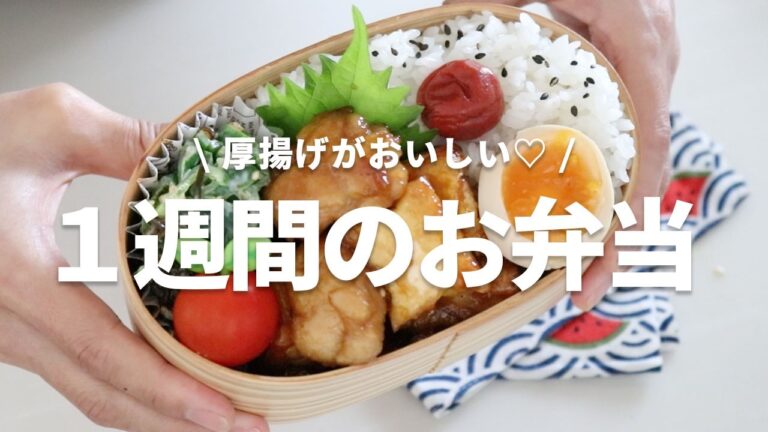 【１週間のお弁当】安すぎる厚揚げでかさ増し！節約おかずレシピ5選bento