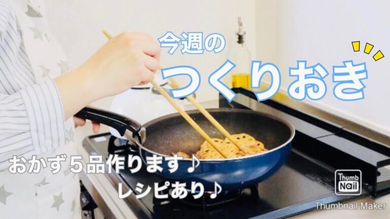【つくりおき】つくりおき おかず、５品作ります♪レシピあり。/たこときゅうりの中華和え/れんこんと豚肉のピリ辛きんぴら/豚はつとエリンギのガーリック炒め/ブロッコリーの塩こんぶ和え/厚揚げの豚肉巻き