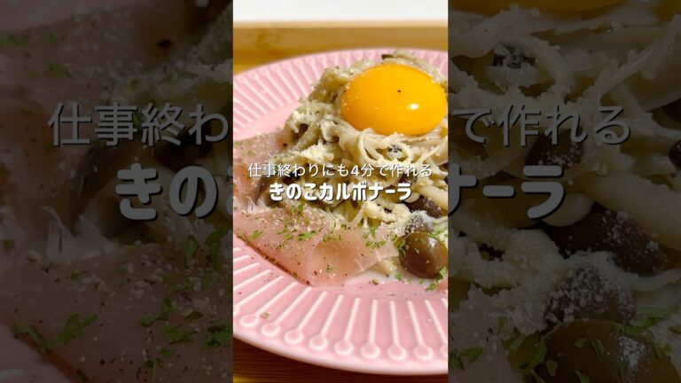【ヘルシー】意外としっかり濃厚で何度もリピートしてるきのこカルボナーラ #簡単レシピ #料理 #ズボラ飯 #時短レシピ #自炊 #ヘルシー #ダイエット #おつまみ #おうちごはん #おつかれ飯