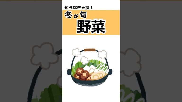 冬が旬の野菜　#雑学 #豆知識 #学び #shorts #トリビア #健康 #食べ物 #旬