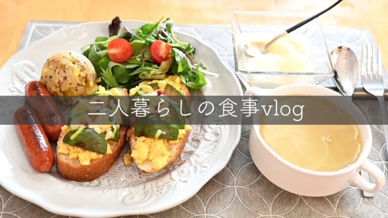 20代夫婦二人暮らしvlog/アボカドタルタルトースト/洋食パンの朝ごはん