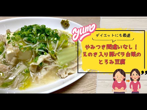 ダイエットに最適！やみつき間違いなし！えのき入り豚バラ白菜のとろみ豆腐